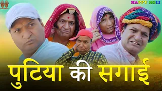 पुटिया  की सगाई भाग 2