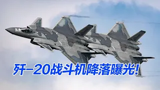 歼-20隐身战斗机降落画面曝光！太帅了！丨开讲啦The Voice