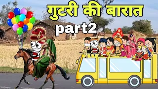 गुटरी की बारात पार्ट 2/aadivasi cartoon comedy video/aadivasi cartoon video/Ar aadivasi cartoon