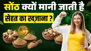 सोंठ क्यों मानी जाती है सेहत का खज़ाना ?_sonth Benefits