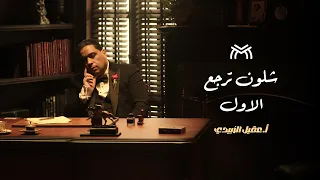 انضم لعائلة التفوق مع أ. عقيل الزبيدي