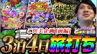【特別編】れんじろうチーム全員で3泊4日の旅打ち！ー前編ー【れんじろうのど根性弾球録特別編】[パチンコ]#れんじろう