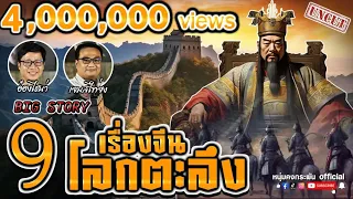 Big Story | ราชวงศ์จีนยุครุ่งเรืองสู่ยุคสิ้นกษัตริย์ | ประวัติศาสตร์จีน UNCUT