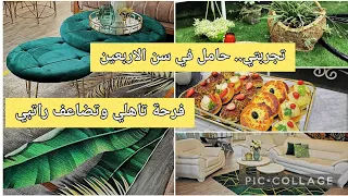 عقبت أصعب مرحلة/الصالو بعد التغييرات ديكور باللون الاخظر/ بلاطو مالح وحلو/عجينة واحدة نوعين بريوش