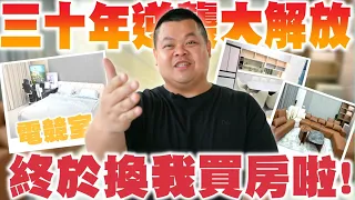 【大蛇丸】終於買了人生中的第一間房子~始終要面對的事情還是發生了!