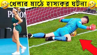 খেলার মাঠে ঘটে যাওয়া হাস্যকর ঘটনা | Funny Moments in Sports | @shadhinvoice24
