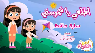 أغنية اطلعي يا شموستي - أداء سارة حافظ | قناة لحن الطفولة - اغاني اطفال | أجمل اغاني الأطفال