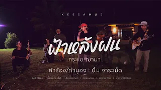ฟ้าหลังฝน - กระแต ฌามา  I   Keesamus cover【Live session】