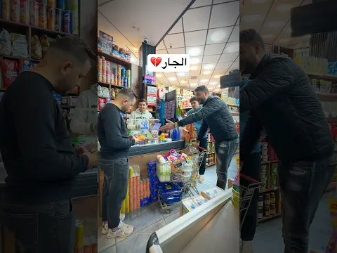 ما تنساش جارك قبل ما تعمر دارك🤝❤️