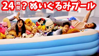 最後までぬいぐるみプールに残っていられるのは誰❓24時間めざそうとした結果🤔