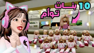 صرت أم ليوم كامل 10 بنات توأم 👧🏻👩🏻 😳 | ماب البيوت 🏡💔 روبلوكس Roblox