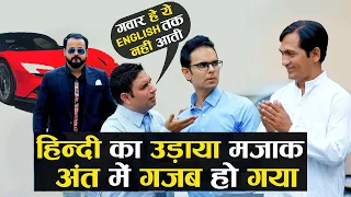 Hindi का उड़ाया मजाक अंत में गजब हो गया