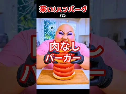 来い！ハンバーグ #ネタ #バズの音楽 #shorts
