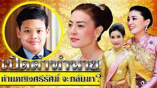 ท่านผู้หญิงศรีรัศมิ์ จะกลับมา? เปิดคำทำนายสุดแม่น เผยสัมพันธ์ ท่านผู้หญิง กับ หม่อมก้อย ที่ไม่เคยรู้