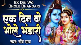 एक दिन वो भोले भंडारी बनकर के ब्रिज नारी गोकुल में आ गए हैं - Shiv Bhajan 2026 - Ravi Raj