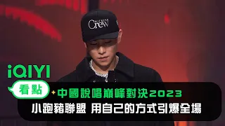 《中國說唱巔峰對決2023》純享：小跑豬聯盟【瘦子/歐陽靖/李佳隆/小春】《在Cypher裏》用自己的方式引爆全場 | 愛奇藝