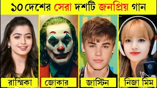10 country 10 viral song 2023 | Part 1 | Top 10 popular viral songs 2023