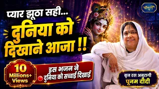 प्यार झूठा  सही दुनिया को दिखाने आजा | 9.12.2021 |Hotel Wingston Govardhan Dham | @bansuripoonamdidi