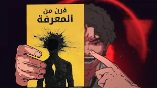 8 ساعات = 100 سنة من المعرفة | قاسم