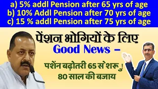पेंशन भोगियों के लिए Good News पेंशन बढ़ोतरी 80 साल की बजाय 65 से शुरू #indianarmy #sainikwelfarenews