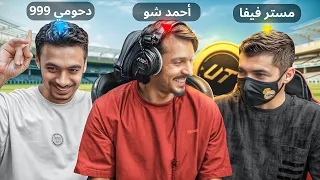 لأول مره احمد شو ومستر فيفا ودحومي999 يلعبون مع بعض