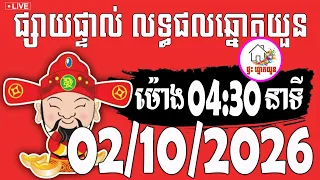 🔴LIVE ! លទ្ធផលឆ្នោតយួន | ម៉ោង 04:30 នាទី | ថ្ងៃទី 02/10/2026 | ផ្ទះ ឆ្នោតយួន