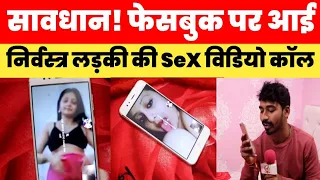 सावधान ! Facebook पर लड़के Video Chat के चक्कर में ऐसे होते हैं ठगी का शिकार