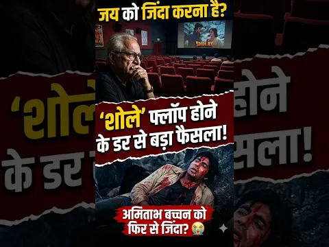 2 दिन में फ्लॉप मानी गई Sholay… फिर संडे ने इतिहास बना दिया #bollywoodflashback #sholaymovie #viral