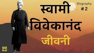 स्वामी विवेकानंद जीवनी भाग 2 | Swami Vivekananda BIOGRAPHY PART 2