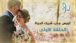 الحلقة الاولى من برنامج جذب شريك الحياة المناسب (1) #جذب_شريك_الحياة 