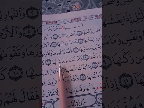 سورة الشمس احمد العجمي