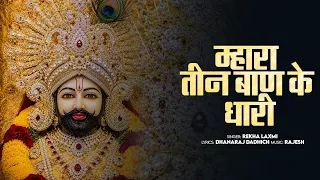 Mhara Teen Baan Ke Dhari - Rekha Laxmi | Baba Shyam Ke Bhajan | Khatu Shyam Bhajan