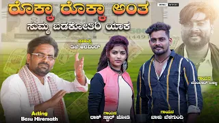 ರೊಕ್ಕಾ  ರೊಕ್ಕಾ ಅಂತ ಸುಮ್ಮ ಬಡಕೋತಿರಿ ಯಾಕRokka Rokka Ant Balu Belagundi Rock Star Jyoti New Song