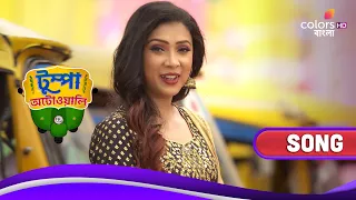 Tumpa Autowali | টুম্পা অটোওয়ালি | Title Music Video