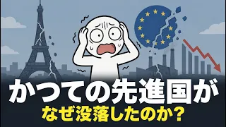 私たちが知る欧州は終わった…なぜヨーロッパは急速に没落しているのか？