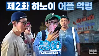 [EN] 사탄 들려버린 노어플 적응기, 그것 또한 낭만 | 풍향고 EP.2 베트남 하노이 & 사파행 슬리핑 기차 #유재석 #황정민 #지석진 #양세찬