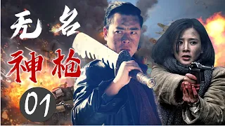 热播抗战剧《无名神枪》01 | 豪门少爷经历一生坎坷, 一步步成为百姓心目中的英雄人物，带领人民浴血杀敌，保家卫国