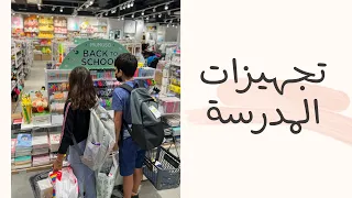 تجهيزات المدرسة😍