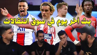 بث في أخر وقت في سوق الانتقالات 🔥 اشتعال سوق الانتقالات