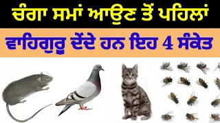 ਚੰਗਾ ਸਮਾਂ ਆਉਣ ਤੋਂ ਪਹਿਲਾਂ ਮਿਲਦੇ ਨੇ ਇਹ 4 ਸੰਕੇਤ #katha vichar #shabad vichar #gurbani vichar