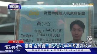 #獨家 妻喊「我們沒有收入」! 「強辯」黃少谷改當運將 租車一天600元不偷懶｜TVBS新聞