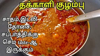 குக்கரை திறக்கும் போது வீடே மணக்கும் அருமையான தக்காளி குழம்பு இப்படி செய்து அசத்துங்க|Tomato Kulambu
