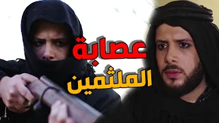 عصابة الملثمين و القصة كاملة مع الهمشري و الدكنتور