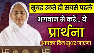 सुबह उठते ही भगवान से करें ये प्रार्थना। आर्यिका पूर्णमति माताजी प्रवचन। Purnmati Mataji Pravachan