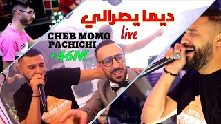 الشاب مومو يفجرها باغنية "ديما يصرالي" Cheb MoMo Dima Yserali Avec PachiChi Live 2021(Cover Wahid)