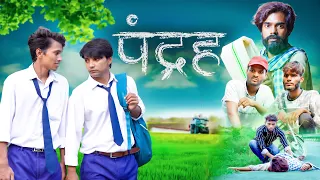 पंद्रह || Short Film || Aryan Black