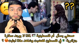 صحفي يسأل  أم فلسطينية 🇵🇸 لماذا لا يوجد سفارة جزائرية🇩🇿 فغضبت وشاهد ماذا اجابت😡 ؟