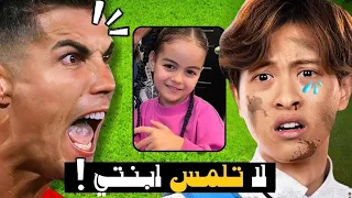طفل تجاوز الحدود مع إبنة رونالدو 😡