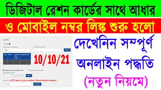 Online Mobile Number Link With Digital Ration Card || Aadhar Card Link With Digital Ration Card 2021