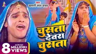 #Video | चूसता देवरा चूसता | #Khesari Lal Yadav | Chusata Dewara Chusata | Bhojpuri Song 2024